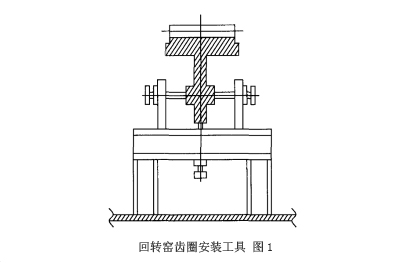 回轉窯大齒圈安裝工具示意圖